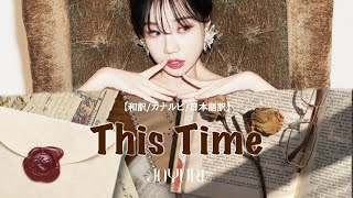 This Time (묻고 싶어져) - JOYURI(チョユリ/조유리)【和訳/カナルビ/日本語訳】