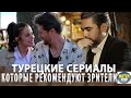 5 Лучших Турецких Сериалов на русском языке