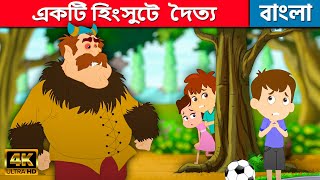 একটি হিংসুটে দৈত্য - Story In Bengali | Bangla Cartoon | Golpo | Moral Stories | Rupkothar Golpo