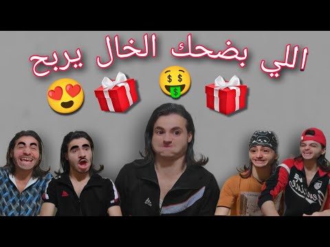 تحدي النكت بين فريقين اشبع ضحك شحود كوميديا