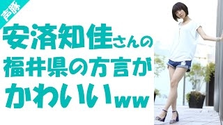 安済知佳の福井弁がかわいい 西村まどか 検索動画27 安済知佳の福井弁がかわいい 西村まどか 検索動画 27