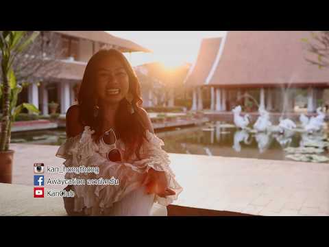 Promo 140363 Awaycation Ep154 สุโขทัย เฮอริเทจ รีสอร์ต (Sukhothai Heritage Resort)