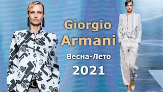 Giorgio Armani Мода весна лето 2021 в Милане #113  / Стильная одежда и аксессуары