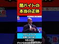 闇バイトの本当の正体を知っていますか?【ひろゆき/切り抜き】#shorts