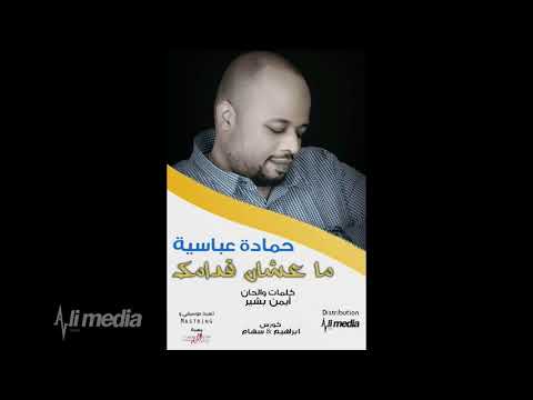حمادة عباسية ما عشان قدامك  2018 اغاني سودانية 2018