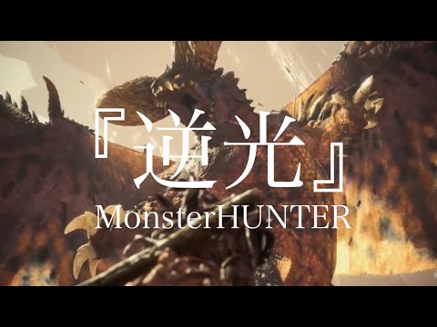 【MAD】モンスターハンター 『逆光』