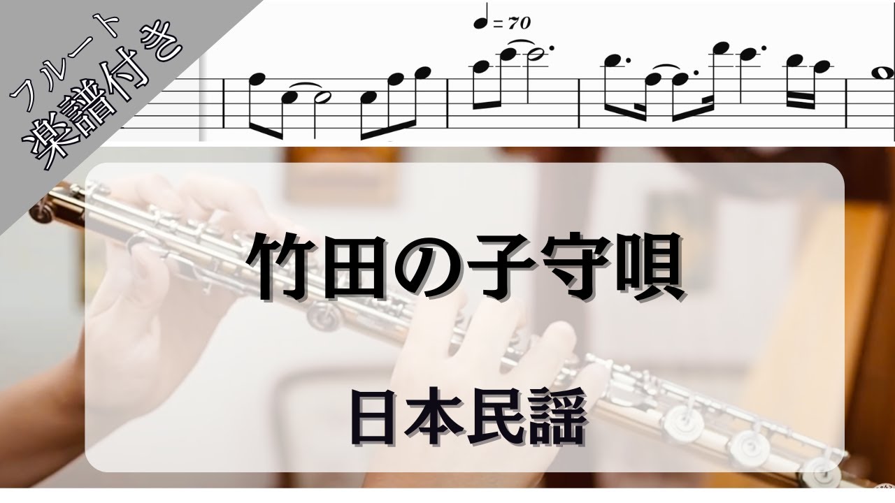 フルート・楽譜】竹田の子守唄/日本民謡/🔰吹きやすい/Japanese Folk