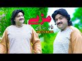 Ø£ØºÙ†ÙŠØ© RAEES BACHA Mare Da Ta Sa Kawe Rais Bacha New Song 2021 Pashto New Songs Pashto Song 2021