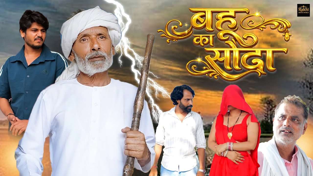 बहू का सोदा Bahu Ka Soda - Dehati Movie | Rajveer Singh Dangi | Rakhi Thakur | Haryanvi Movie