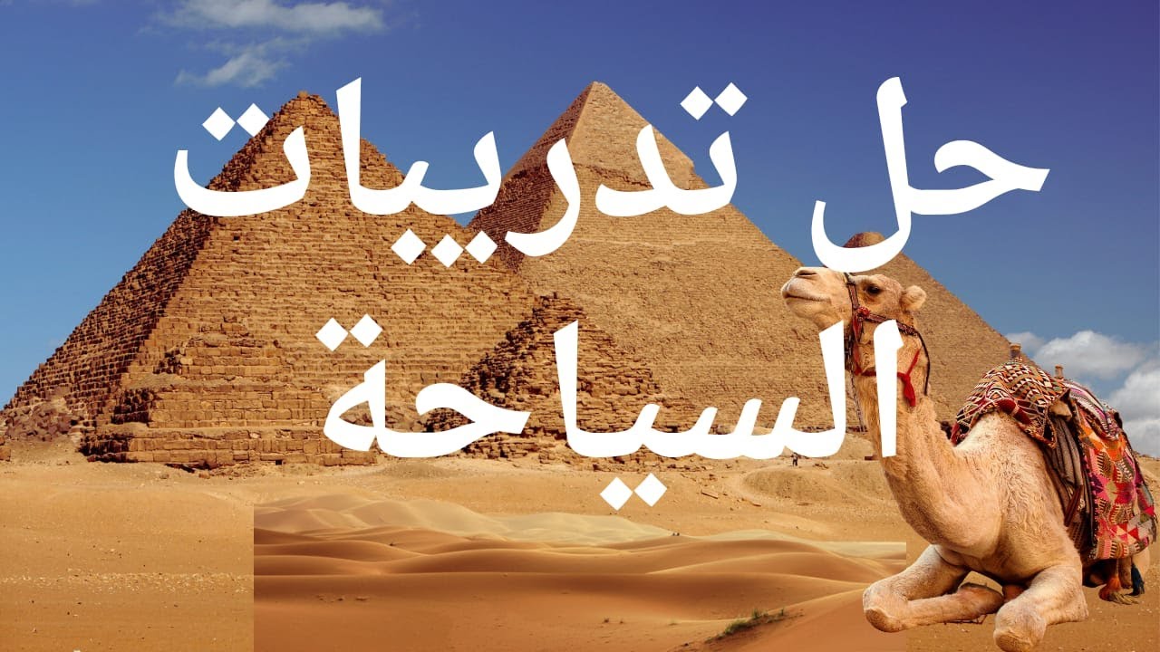 #حل تدريبات السياحة