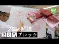 鮪（マグロ）ブロックのさばき方（コロのサク取り）│How to fillet tuna block│東京すしアカデミー