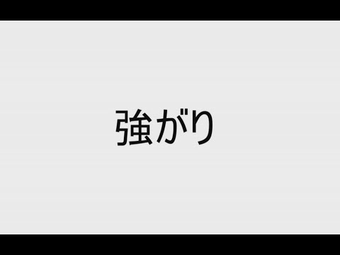 強がり／初音ミク【オリジナル曲】
