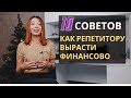 Что мешает репетитору зарабатывать много? (10 советов, что нужно поменять в вашем мышлении)