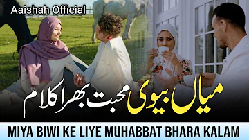 Muhabbat Piyar Ka Rishta "Miya Biwi" Ka Rishta Hai || محبت پیار کا رشتہ || میاں بیوی کا رشتہ