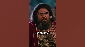 ابن عباس يطلب معاوية ابن ابي سفيان للمبارزه معاوية يفضح نفسه شجاعة علي 