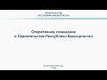 Оперативное совещание в Правительстве Республики Башкортостан: прямая трансляция 20 сентября 2021 г.