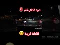 تجميع مقاطع الداش كام حركة غريبة    الرياض حوادث سيارات داش كام مقاطع جدة