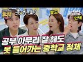 [2회 선공개] 돈 많고 공부 잘해도 못 들어가는 중학교의 정체 😲 | 일타맘