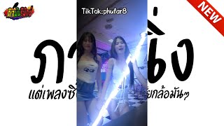 #ฮิตในTIKTOK ( ภาพนิ่งแต่เพลงซิ่ง ) V.แดนซ์มันๆ เบสหนักๆ !!! l ดีเจมันรีมิกซ์