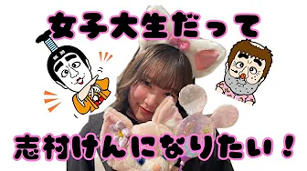 志村けんになりたい！