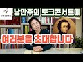 미술인문학자 안현배 +오페라코치 이기연의 낭만주의 토크 콘서트에 여러분을 초대합니다.