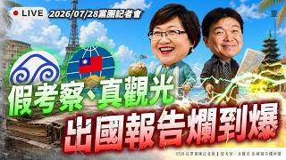 [LIVE] Fake Inspection, Real Vacation Overseas Trip Reports are Garbage! Press Conference