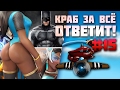 Краб за всё ответит! #15