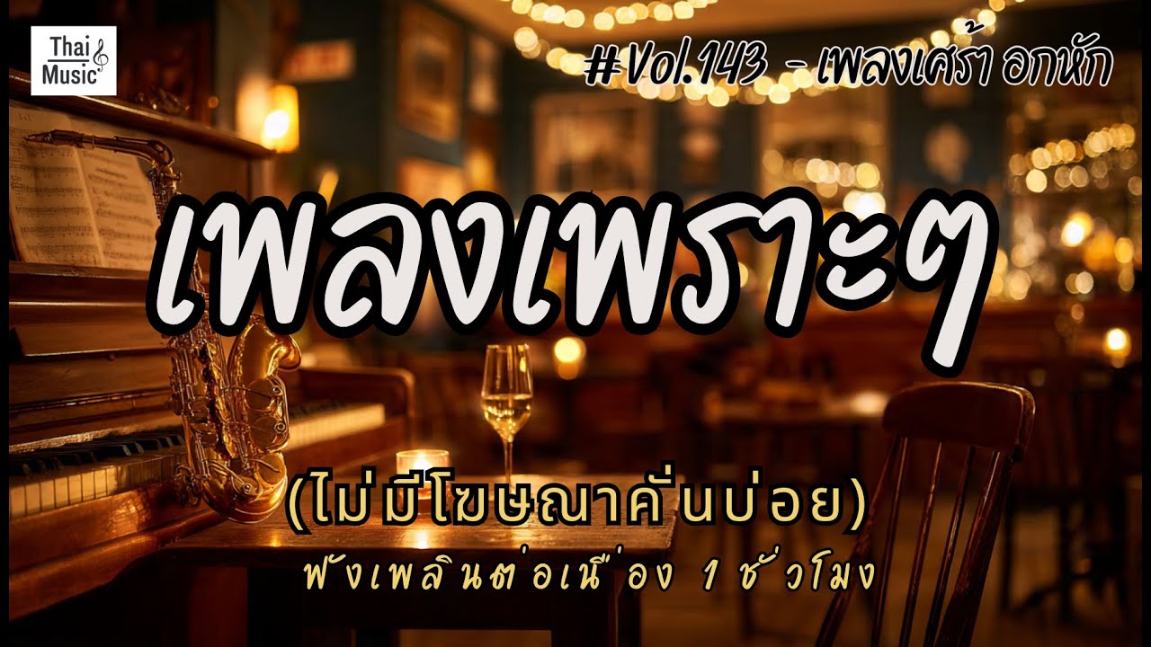 รวมเพลงเพราะๆ ฟังสบายๆ เพลงใหม่ล่าสุด 2026 ไม่มีโฆษณาคั่นบ่อย EP.143 - Chill Vibes Playlist