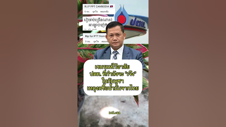 ปตท.กำลังจะเจ๊ง ในกัมพูชา! #news #ข่าวใหม่ #ข่าวการเมือง #เขมร #เศรษฐกิจ #ชายแดนไทยกัมพูชา #ปตท