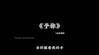 队长-予你1.2x倍速【抖音版本】