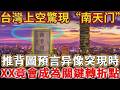 全部都在實現！台灣上空驚現“南天门”，《推背圖》預言2025，异像突現時，台灣竟會成為關鍵轉折點！？