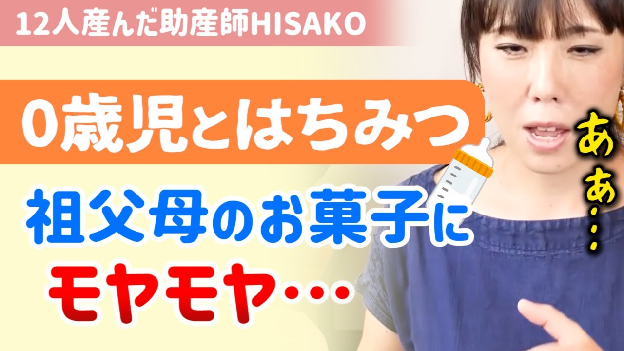 ⁣【※微量の蜂蜜なら大丈夫なの？？】祖父母がはちみつ入りのお菓子を買ってきます。赤ちゃんに蜂蜜はダメって聞くけど、私が気にしすぎ？【助産師hisako/ひさこ/ハチミツ/ボツリヌス菌/0歳】
