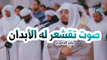تلاوة تقشعر البدن وتدمع العين للقارئ || ياسر الدوسري