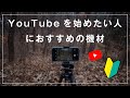 【初心者必見！】騙されるな！YouTuberデビューに必要なもの。【撮影編】