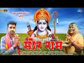 Mor ram     lakshmi narayan sahu  ram bhajan  ramnavmi special song  shri ram music