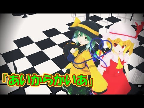 【東方MMD】フランとこいしで「あいからかいあ」