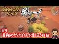 【DINKUM】#3　完全初見でやる先が見えないサバイバル生活3日目！スローライフシリーズ第2弾。【ディンカム】