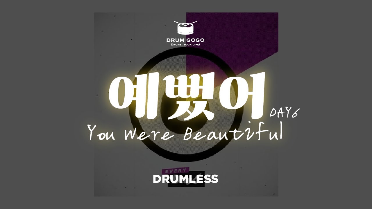 [레스GO] 드럼없는MR ∣ 메트로놈MR ∣ 예뻤어 - 데이식스