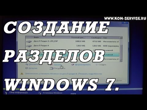 Вопрос: Как создать разделы на жестком диске в системе Windows 7?
