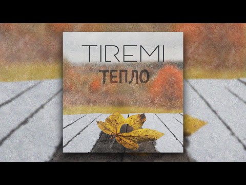 TIREMI - Тепло (Lyric video, 2021)