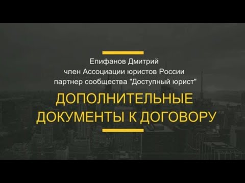 Дополнительные документы к договору. Как их составлять?