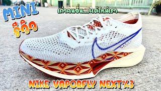 NIKE VAPORFLY NEXT%3 Mini รีวิว เก่าสำหรับคนอื่น แต่ใหม่สำหรับเรา