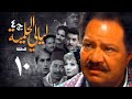 مسلسل ليالي الحلمية الجزء الرابع الحلقة العاشرة    4 