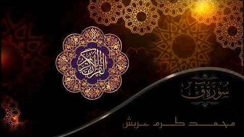 سورة ق | محمد كرم عربش