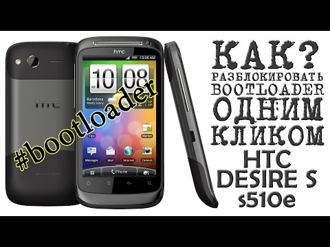 КАК Разблокировать Bootloader одним кликом на ВСЕ HTC (HTC Desire S - s510e)