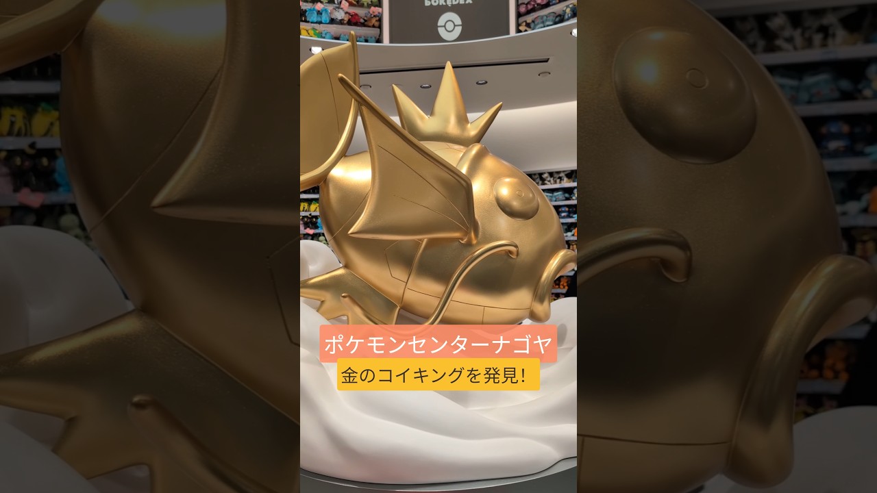 ポケモンセンターナゴヤ】名古屋に生息する金色のコイキング！他にも