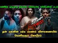 ஒரு தரமான மலையாள Investigation படம் தமிழில்!! Malayalam Crime Investigation Movie Explained | Movies