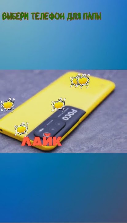 🙌 Выбери телефон для ПАПЫ #р е к о м е н д а ц и и #viral #глент # ...