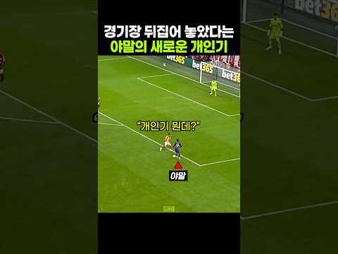 드리블하다가 <strong>아예</strong> 새로운 기술을 만들어버린 야말
