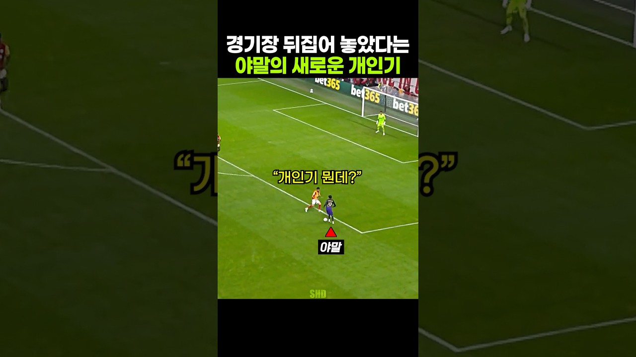 드리블하다가 아예 새로운 기술을 만들어버린 야말